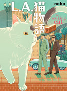 漫画『L.A.猫物語』発売＆予約受付のおしらせ！