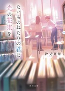 【書籍】『ないものねだりの君に光の花束を』