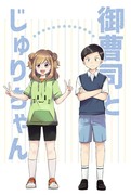 【COMITIA146新刊】 御曹司とじゅりちゃん サンプル