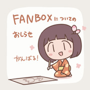 FANBOXについての おしらせ