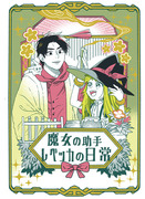 COMITIA146新刊「魔女の助手レベッカの日常」サンプル