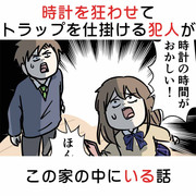 時計を狂わせてトラップを仕掛ける犯人がこの家の中にいる話