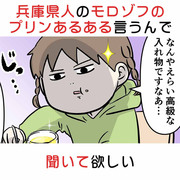 兵庫県人のモロゾフのプリンあるある言うんで聞いて欲しい