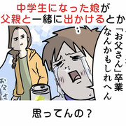 中学生になった娘が父親と一緒に出かけるとかあると思ってんの？