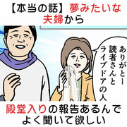 【本当の話】夢みたいな夫婦から殿堂入りの報告あるんで聞いて欲しい