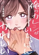 『俺のカレシがいちばんかわいい　上』1話【商業BL】