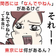 関西には「なんでやねん」があるけど東京には何があるん？