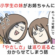 小学生の妹がお姉ちゃんに「やさしさ」は巡り巡ると分からせてしまう