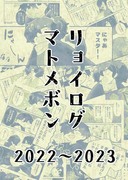 【12/17新刊】リョイログマトメボン2022～2023