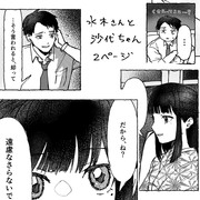 ゲ謎　水木+沙代ちゃんif漫画