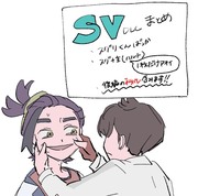 SVまとめ(DLC)