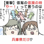 【衝撃】体操の隊形に開く時「やー！」って言うのは兵庫県だけ!?