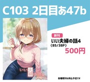 C103新刊：いい夫婦の話。