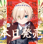 【単行本発売！】性別不明な殺し屋さんがカワイすぎる。