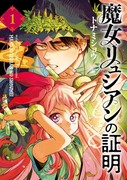 「魔女リュシアンの証明」1巻が発売されました！