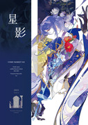 【C103新刊】星影 -Hoshikage-