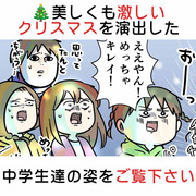 🎄美しくも激しいクリスマスを演出した中学生達の姿をご覧下さい