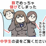 株でめっちゃ儲けてしまった中学生の姿をご覧ください