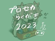 プロセカらくがき2023