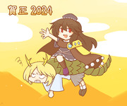 賀正2024年