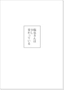 【腐】変わった貴方が意外と好きですよ【臨帝】