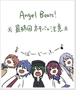 Angel Beats!※ネタバレ注意