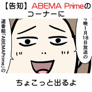 【告知】ABEMA Primeのコーナーにちょこっと出るよ