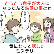 とうとう息子が大人になったんで結婚の事とか話したミステリー