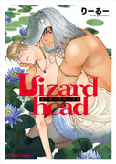 【商業BL】Lizardhead（リザードヘッド）【異世界】