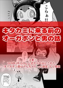 キタカミに来る前のオーガポンと男の話