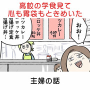 高校の学食見て心も胃袋もときめいた主婦の話