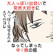 大人っぽい出会いで突然大好きになってしまった中一娘の話