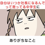 自分はいつか社長になるんでって思ってる中学生にありがちなこと