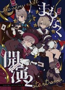 【新刊サンプル】まもなく開演2【神ノ叡智14】