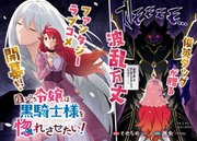 「崖っぷち令嬢は黒騎士様を惚れさせたい！」連載スタート！