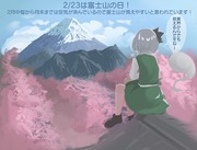 2/23は富士山の日！