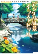 【お知らせ】新刊『デジタル風景イラストドリル』予約販売開始