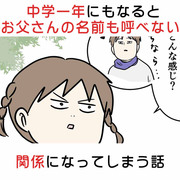 中学一年にもなるとお父さんの名前も呼べない関係になってしまう話