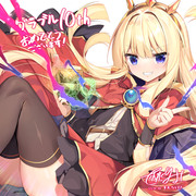 グラブル10周年おめでとうございます！