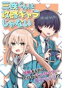 『三咲くんは攻略キャラじゃない』3/19連載開始☀