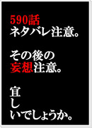 【ネタバレ注意】590話、その後。