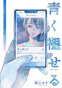 【読切】青く褪せる