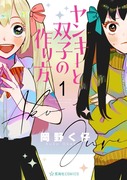 「ヤンキーと双子の作り方」発売中！