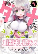 【1話試し読み】湿度たっぷり甘くて歪なラブコメディ♡