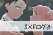 S×Fログ④