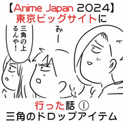 Anime Japan 2024 東京ビッグサイトに行った話 ①