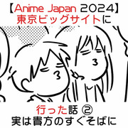 Anime Japan 2024 東京ビッグサイトに行った話 ②
