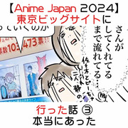 Anime Japan 2024 東京ビッグサイトに行った話 ③