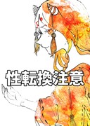 エイプリルフール東方性転換漫画