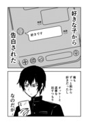 【創作漫画】好きな子に告白された、が…